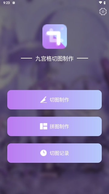 九宫格切图制作免费版