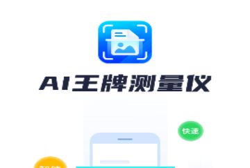 AI王牌测量仪官方版