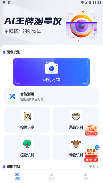 AI王牌测量仪官方版