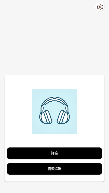 声音降噪音频剪辑手机版