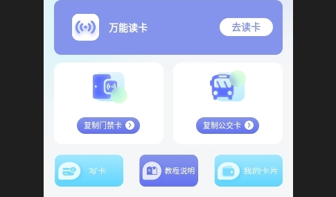 NFC万能读卡门钥匙最新版