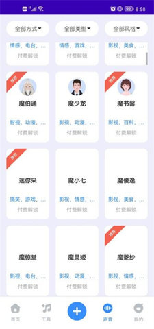魔音工坊配音助手App