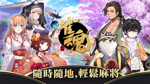 雀魂majsoul中文版