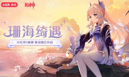 原神珊海绮遇小红书联动原石怎么领取?小红书原神联动