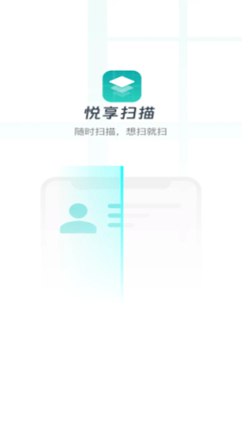 悦享扫描2024最新版