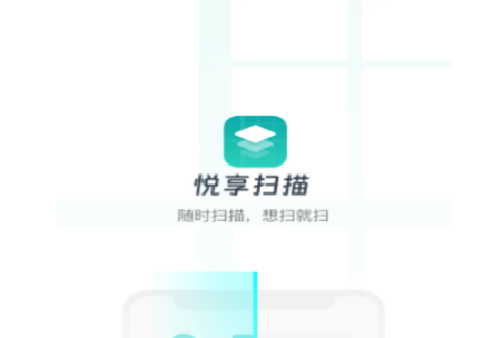 悦享扫描2024最新版