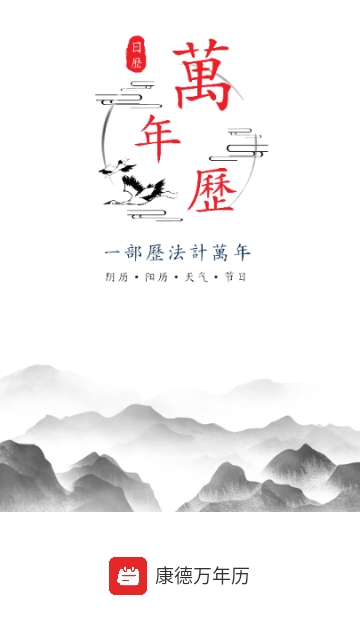 康德万年历2024最新版