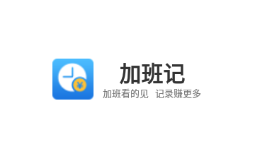 加班记官方版