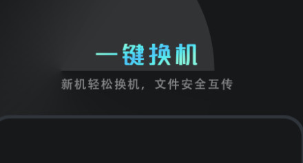 手机数据迁移官方版