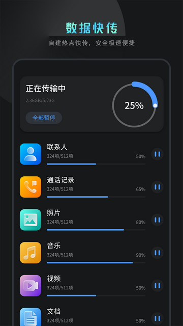 手机数据迁移官方版