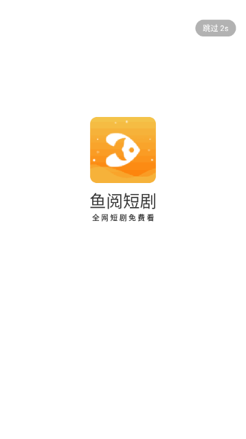 鱼阅短剧去广告版