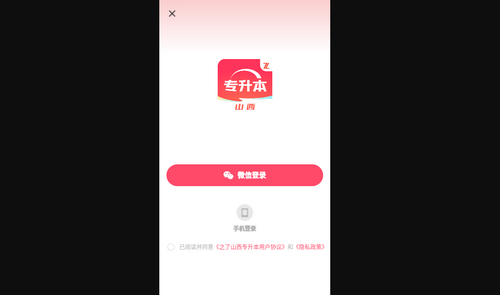 之了山西专升本安卓版