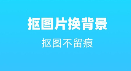 抠图片换背景官方版