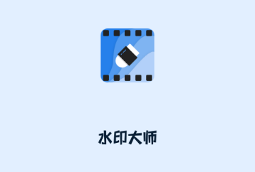 视频水印大师免费版