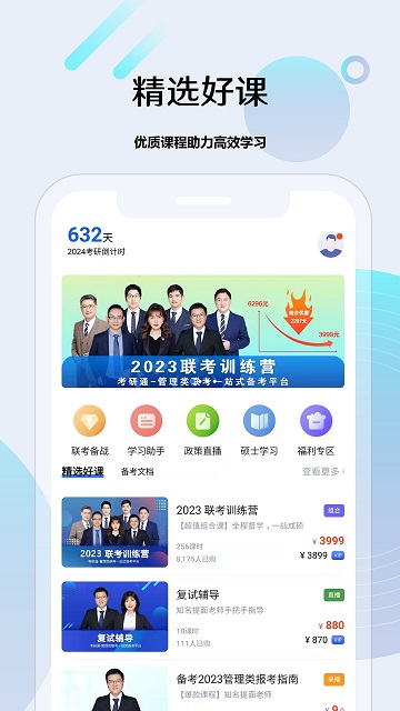 考研通2024最新版