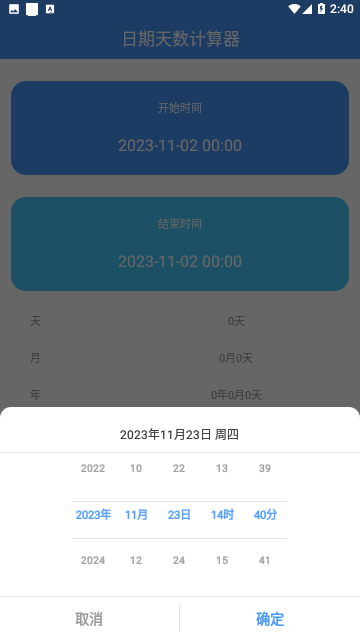 天数计算器安卓版
