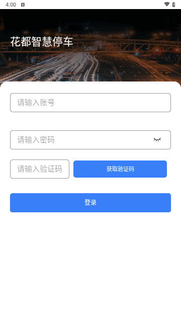 花都智慧停车手机版