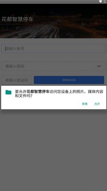 花都智慧停车手机版