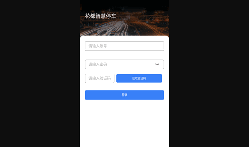 花都智慧停车手机版