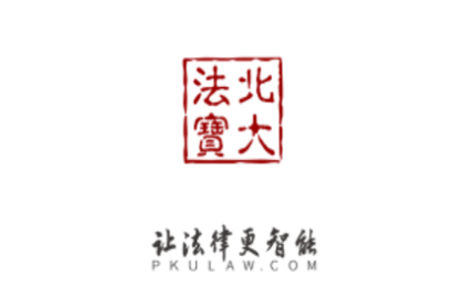 北大法宝免费版