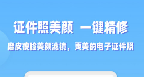 EV证件照官方版