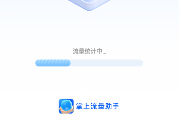 掌上流量助手免费版