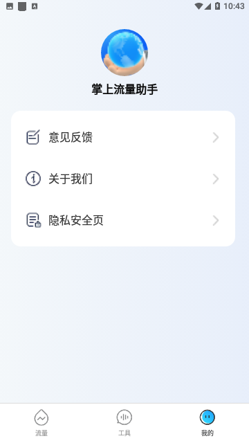 掌上流量助手免费版