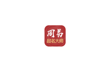周易起名大师官方版