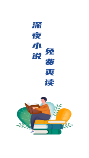 深夜小说官方版