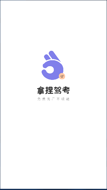 拿捏驾考安卓版