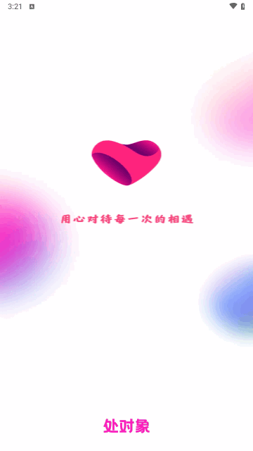 处对象中年版手机版