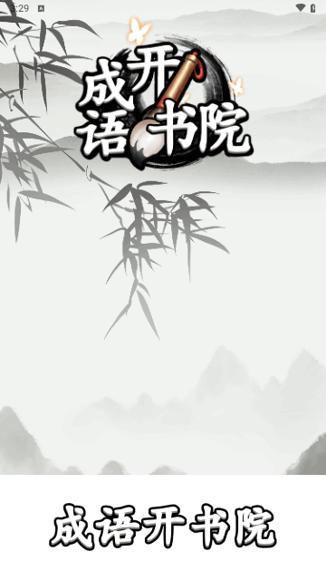 成语开书院手机版