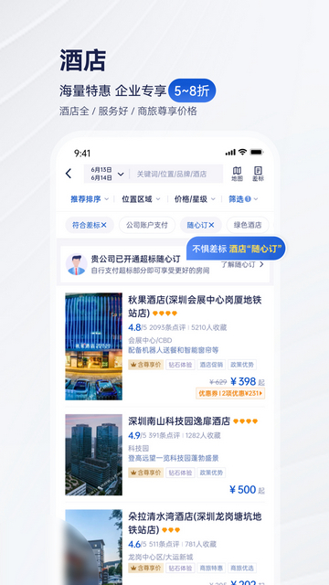 携程商旅官方版