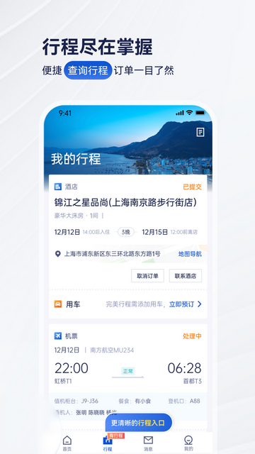 携程商旅官方版