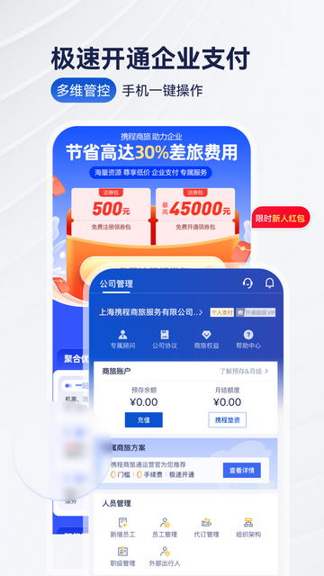 携程商旅官方版