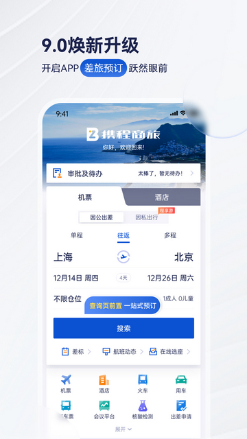 携程商旅官方版
