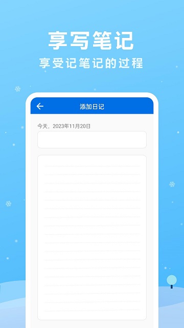 享写笔记2024最新版