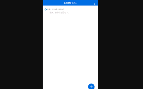 享写笔记最安卓版