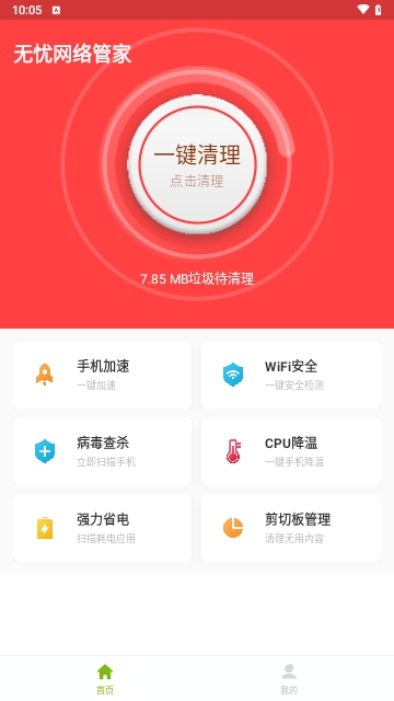无忧网络管家安卓版