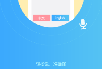 轻松翻译中英互译官方版