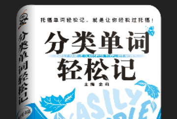 新托福单词轻松记免费版
