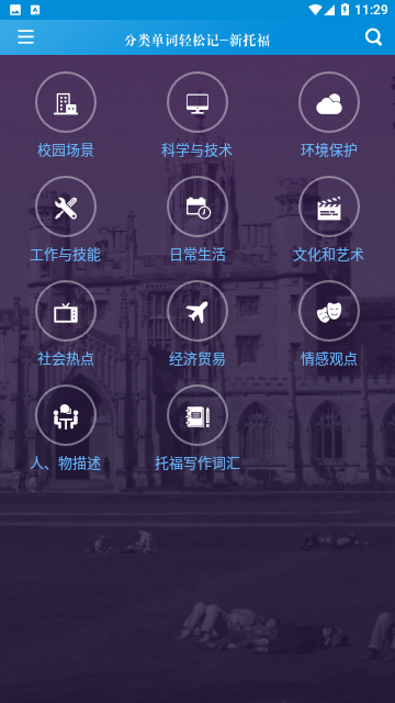 新托福单词轻松记免费版