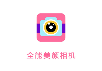 全能美颜自拍相机官方版