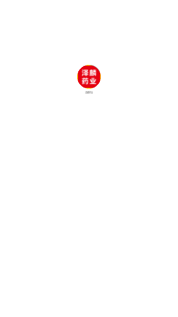 泽麟药业最新版