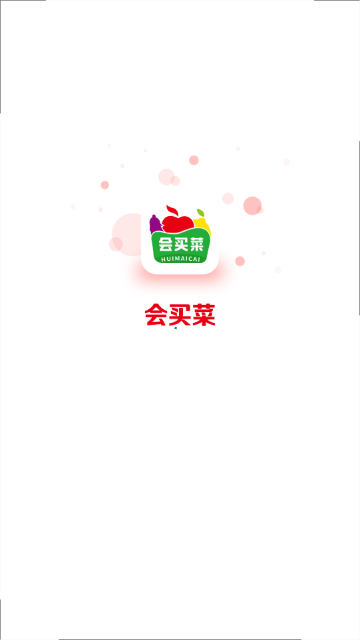 会买菜官方版