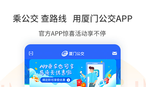 厦门公交官方版