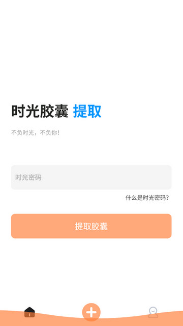 时光胶囊官方版