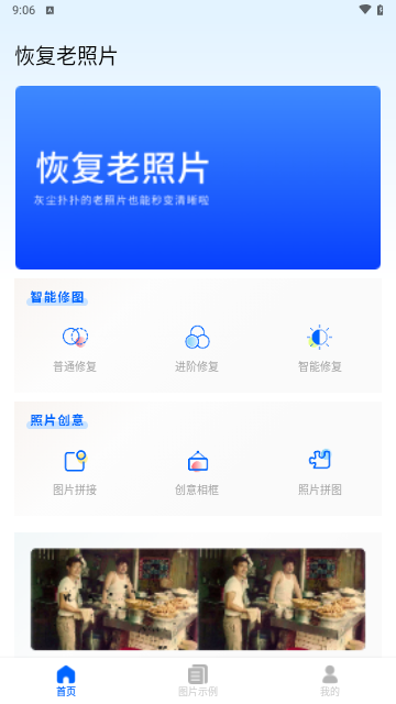 恢复老照片手机版