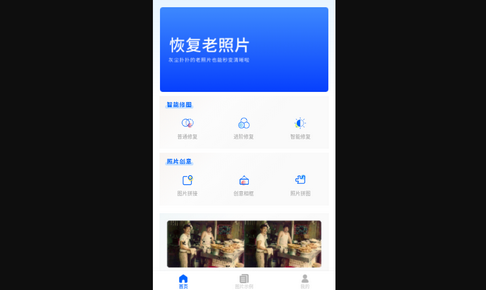恢复老照片手机版