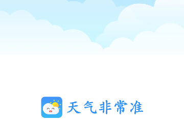 天气非常准免费版